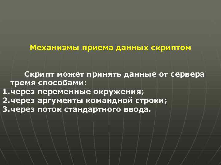 Механизмы приема данных скриптом Скрипт может принять данные от сервера тремя способами: 1. через