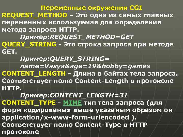 Переменные окружения CGI REQUEST_METHOD – Это одна из самых главных переменных используемая для определения
