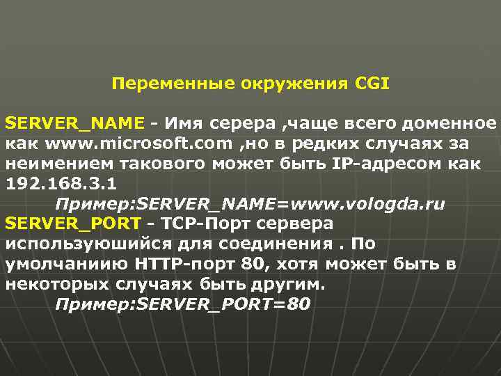 Переменные окружения CGI SERVER_NAME - Имя серера , чаще всего доменное как www. microsoft.
