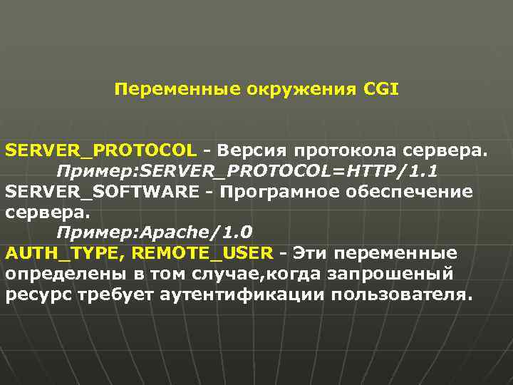 Переменные окружения CGI SERVER_PROTOCOL - Версия протокола сервера. Пример: SERVER_PROTOCOL=HTTP/1. 1 SERVER_SOFTWARE - Програмное