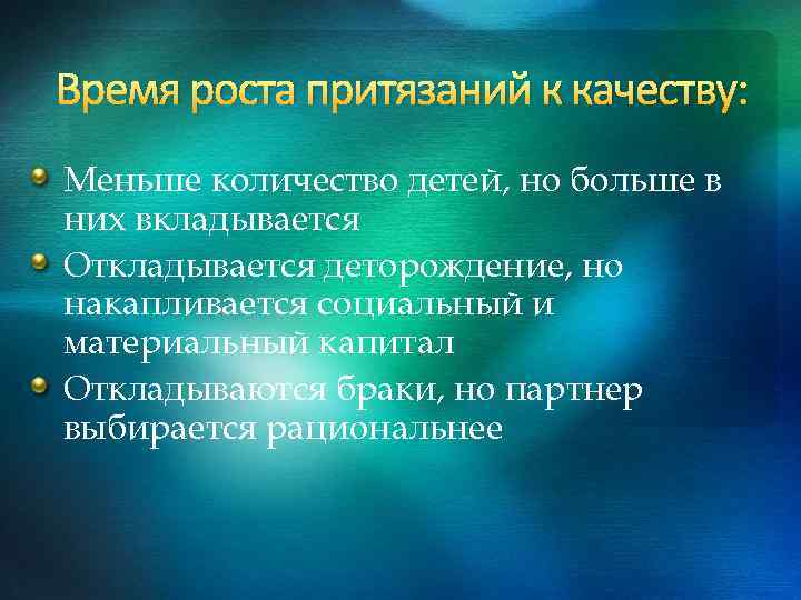 Время роста притязаний к качеству: Меньше количество детей, но больше в них вкладывается Откладывается