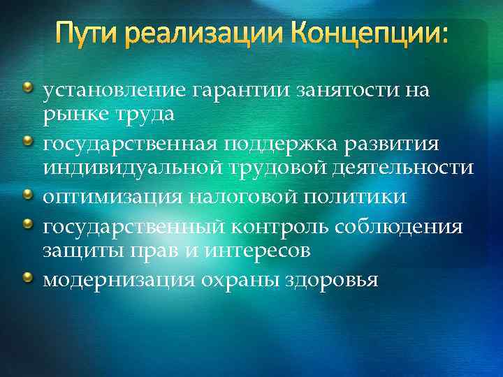 Пути реализации Концепции: установление гарантии занятости на рынке труда государственная поддержка развития индивидуальной трудовой