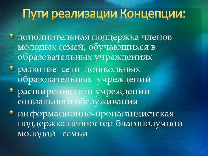 Пути реализации Концепции: дополнительная поддержка членов молодых семей, обучающихся в образовательных учреждениях развитие сети