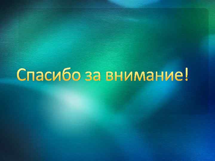 Спасибо за внимание! 