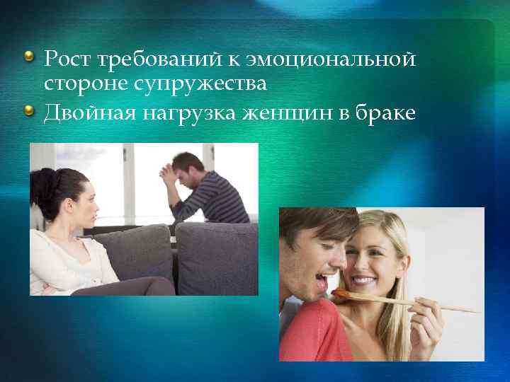 Рост требований к эмоциональной стороне супружества Двойная нагрузка женщин в браке 