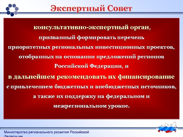 Экспертный Совет консультативно-экспертный орган, призванный формировать перечень приоритетных региональных инвестиционных проектов, отобранных на основании