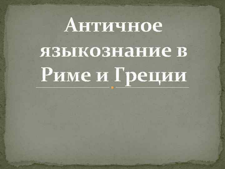 Языкознание в древнем риме презентация