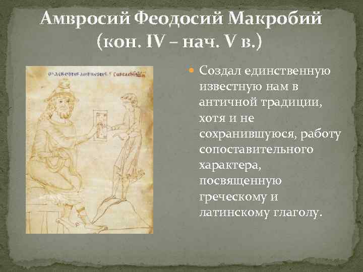 Амвросий Феодосий Макробий (кон. IV – нач. V в. ) Создал единственную известную нам
