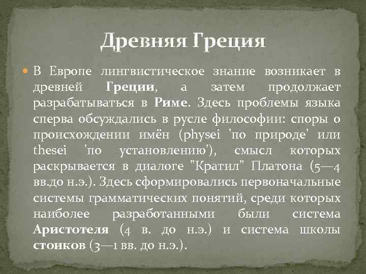 Древняя Греция В Европе лингвистическое знание возникает в древней Греции, а затем продолжает разрабатываться