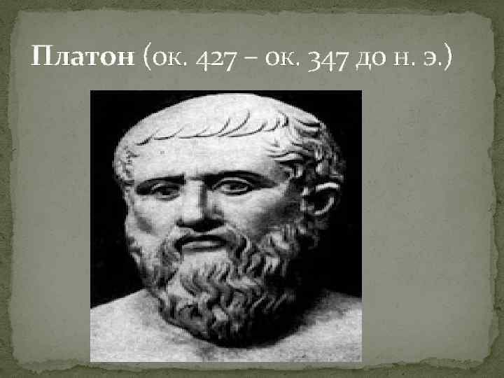 Языкознание в древней греции. Платон (ок. 470–399 До н. э.). Языкознание античности. Языкознание в древней Греции презентация.