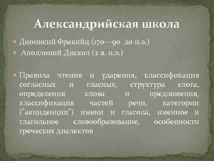 Доклад по теме Александрийская грамматическая школа