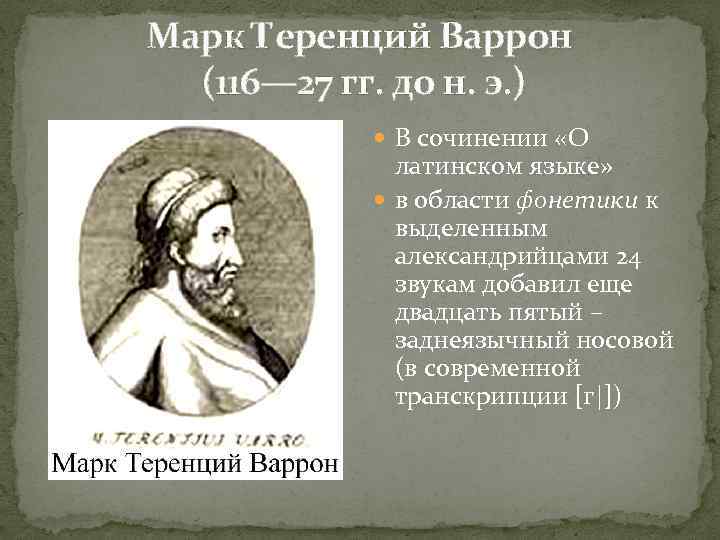 Марк Теренций Варрон (116— 27 гг. до н. э. ) В сочинении «О латинском