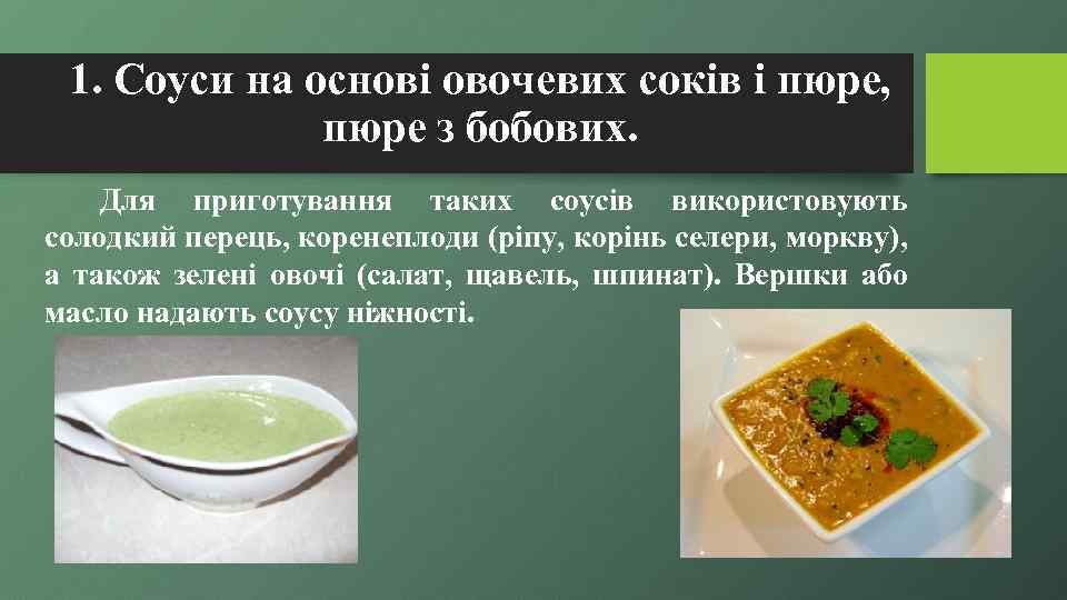 1. Соуси на основі овочевих соків і пюре, пюре з бобових. Для приготування таких
