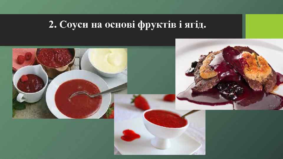2. Соуси на основі фруктів і ягід. 