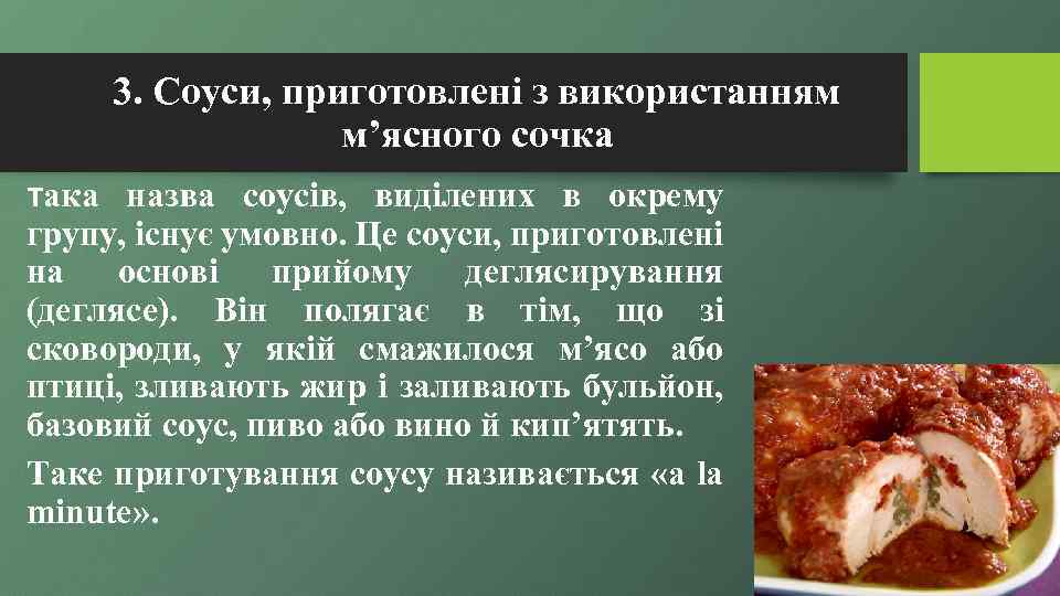 3. Соуси, приготовлені з використанням м’ясного сочка така назва соусів, виділених в окрему групу,
