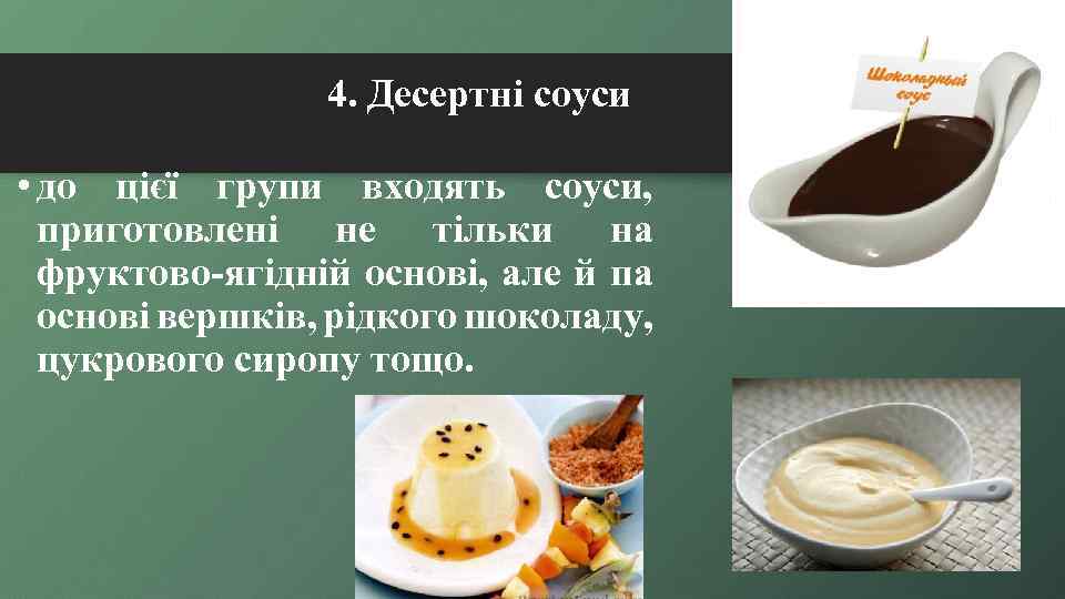 4. Десертні соуси • до цієї групи входять соуси, приготовлені не тільки на фруктово-ягідній