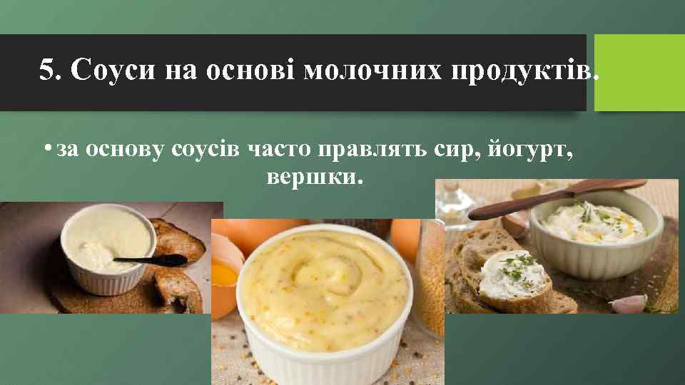 5. Соуси на основі молочних продуктів. • за основу соусів часто правлять сир, йогурт,