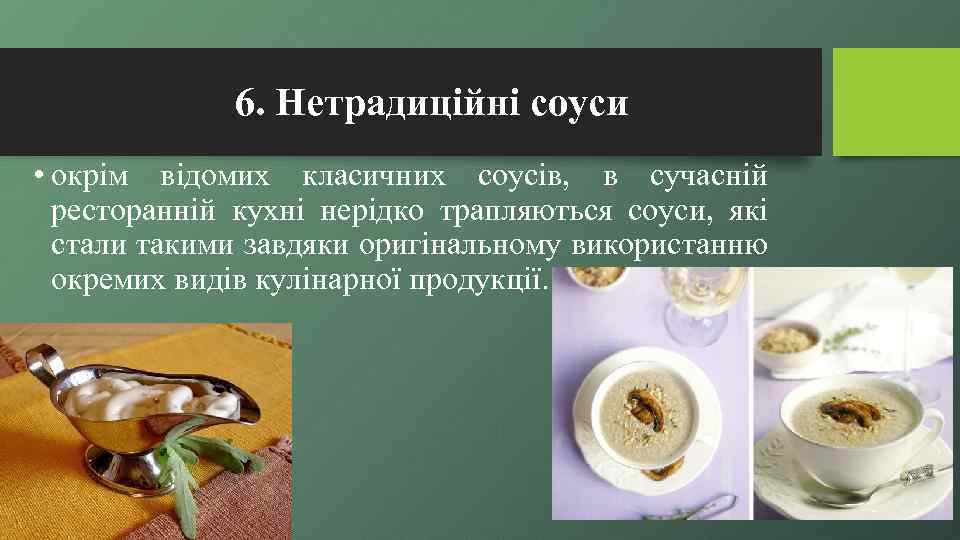 6. Нетрадиційні соуси • окрім відомих класичних соусів, в сучасній ресторанній кухні нерідко трапляються