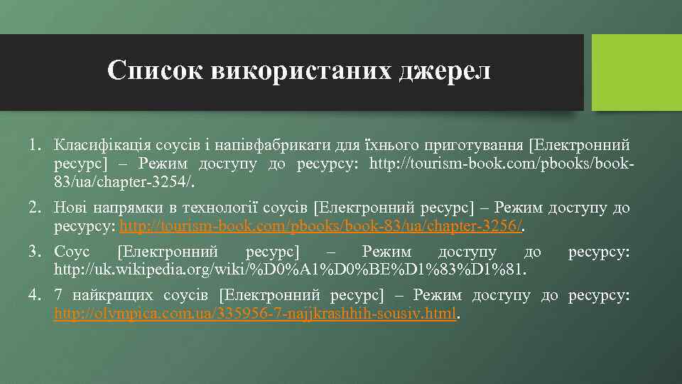 Список використаних джерел 1. Класифікація соусів і напівфабрикати для їхнього приготування [Електронний ресурс] –
