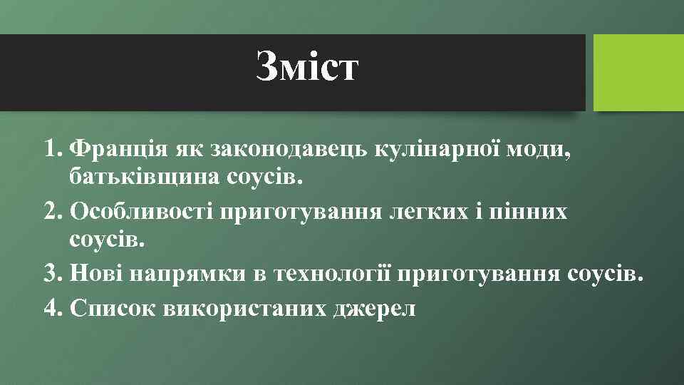 Зміст 1. Франція як законодавець кулінарної моди, батьківщина соусів. 2. Особливості приготування легких і
