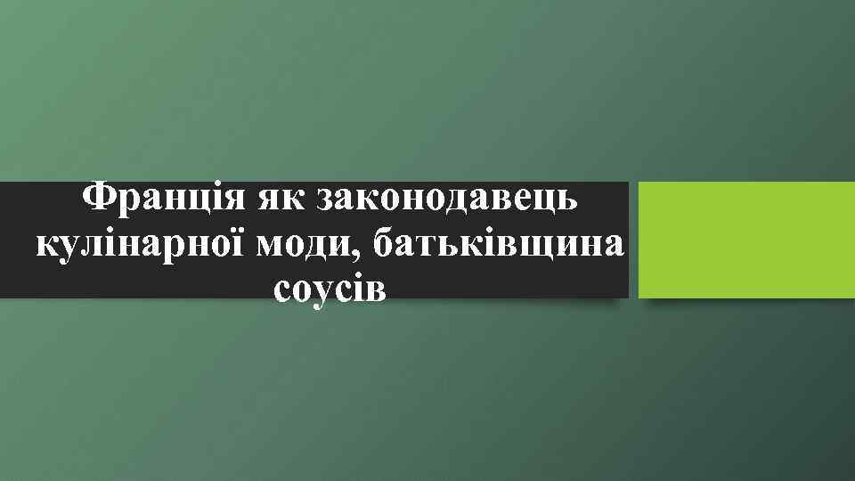 Франція як законодавець кулінарної моди, батьківщина соусів 