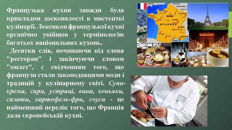Французька кухня завжди була прикладом досконалості в мистецтві кулінарії. Лексикон французької кухні органічно увійшов