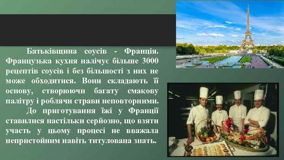 Батьківщина соусів - Франція. Французька кухня налічує більше 3000 рецептів соусів і без більшості
