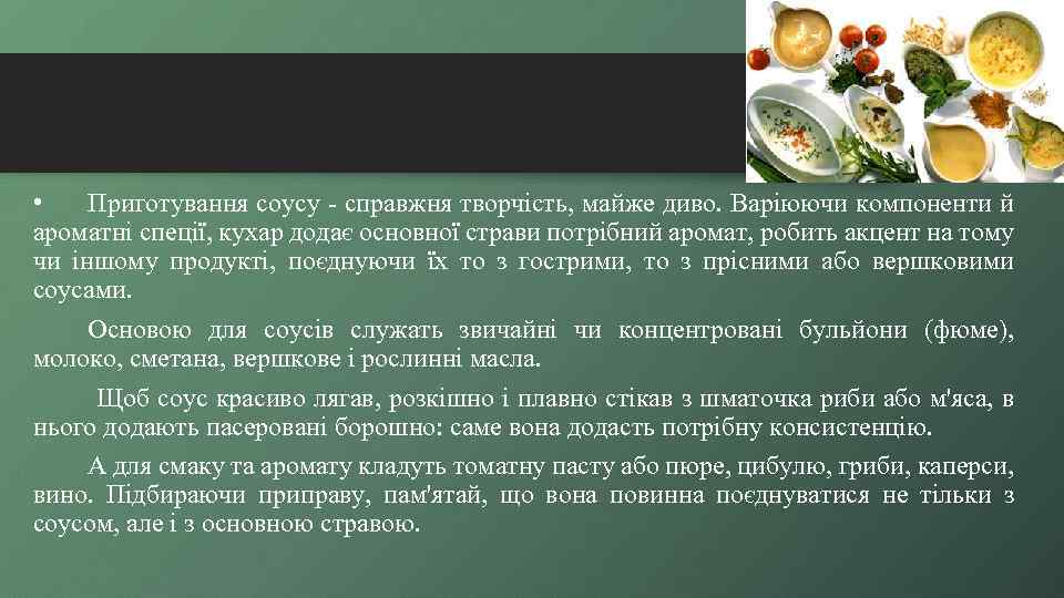  • Приготування соусу - справжня творчість, майже диво. Варіюючи компоненти й ароматні спеції,