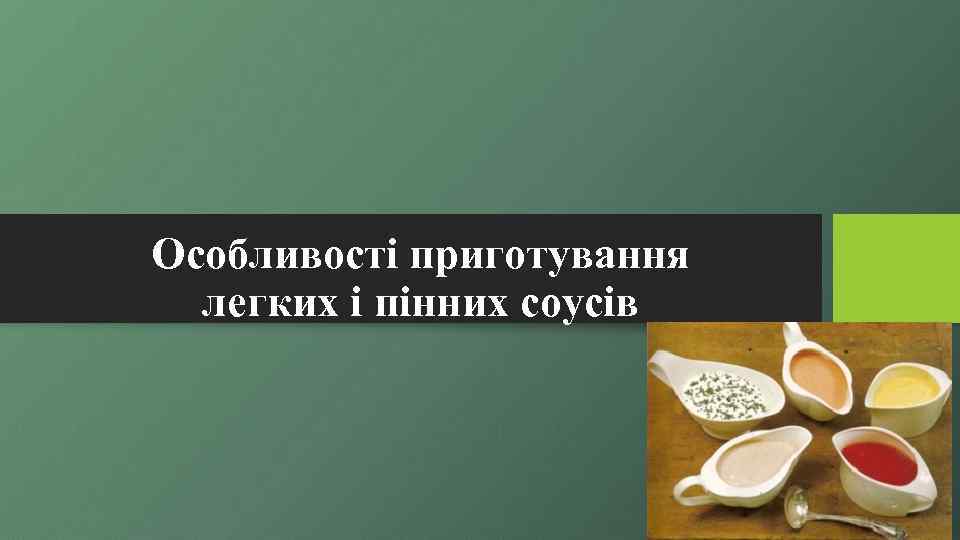 Особливості приготування легких і пінних соусів 