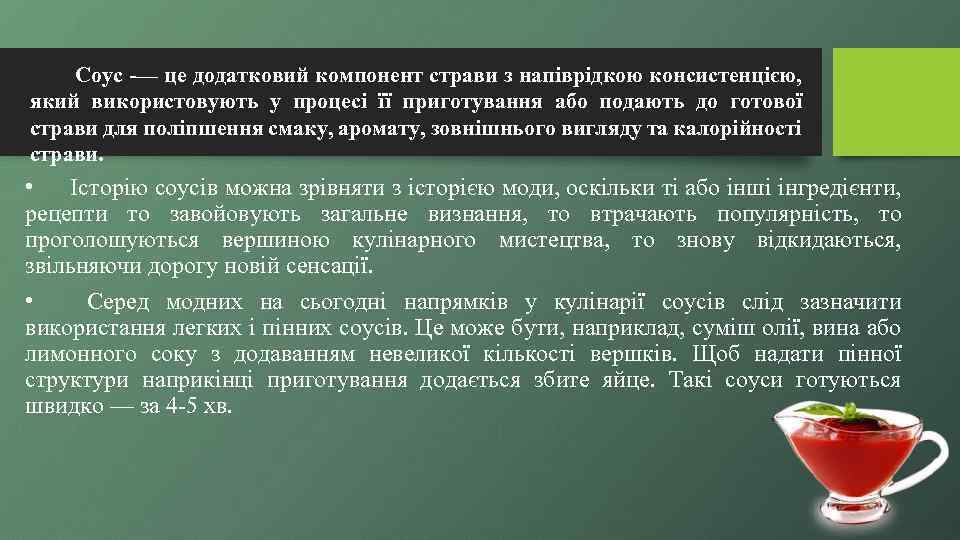 Соус -— це додатковий компонент страви з напіврідкою консистенцією, який використовують у процесі її