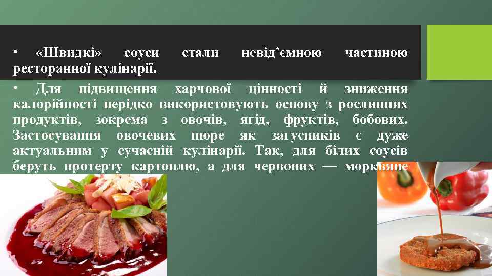  • «Швидкі» соуси стали невід’ємною частиною ресторанної кулінарії. • Для підвищення харчової цінності