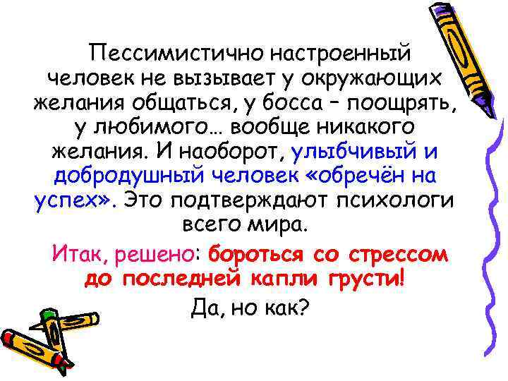 Пессимистично настроенный человек не вызывает у окружающих желания общаться, у босса – поощрять, у