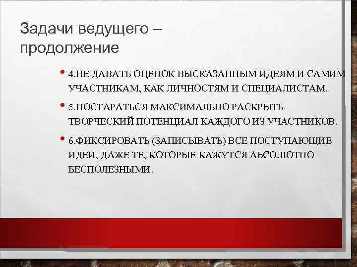 Задачи ведущего – продолжение • 4. НЕ ДАВАТЬ ОЦЕНОК ВЫСКАЗАННЫМ ИДЕЯМ И САМИМ УЧАСТНИКАМ,