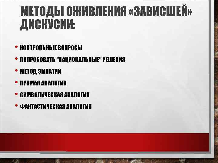 МЕТОДЫ ОЖИВЛЕНИЯ «ЗАВИСШЕЙ» ДИСКУСИИ: • КОНТРОЛЬНЫЕ ВОПРОСЫ • ПОПРОБОВАТЬ “НАЦИОНАЛЬНЫЕ” РЕШЕНИЯ • МЕТОД ЭМПАТИИ