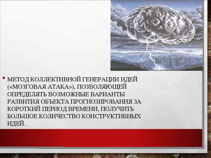  • МЕТОД КОЛЛЕКТИВНОЙ ГЕНЕРАЦИИ ИДЕЙ ( «МОЗГОВАЯ АТАКА» ), ПОЗВОЛЯЮЩЕЙ ОПРЕДЕЛЯТЬ ВОЗМОЖНЫЕ ВАРИАНТЫ