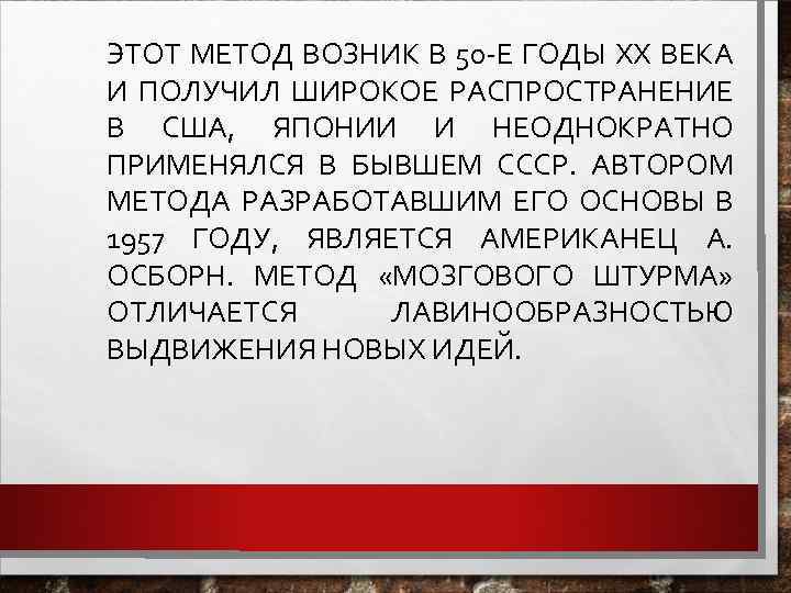 ЭТОТ МЕТОД ВОЗНИК В 50 -Е ГОДЫ ХХ ВЕКА И ПОЛУЧИЛ ШИРОКОЕ РАСПРОСТРАНЕНИЕ В