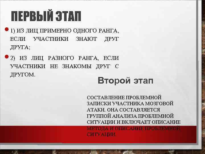 ПЕРВЫЙ ЭТАП 1) ИЗ ЛИЦ ПРИМЕРНО ОДНОГО РАНГА, ЕСЛИ УЧАСТНИКИ ДРУГА; ЗНАЮТ ДРУГ 2)