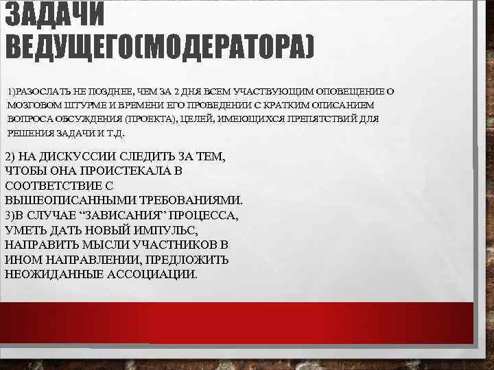  • ЗАДАЧИ ВЕДУЩЕГО(МОДЕРАТОРА) 1)РАЗОСЛАТЬ НЕ ПОЗДНЕЕ, ЧЕМ ЗА 2 ДНЯ ВСЕМ УЧАСТВУЮЩИМ ОПОВЕЩЕНИЕ