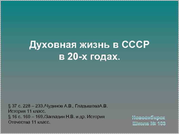 Духовная жизнь в СССР в 20 -х годах. § 37 с. 228 – 233.