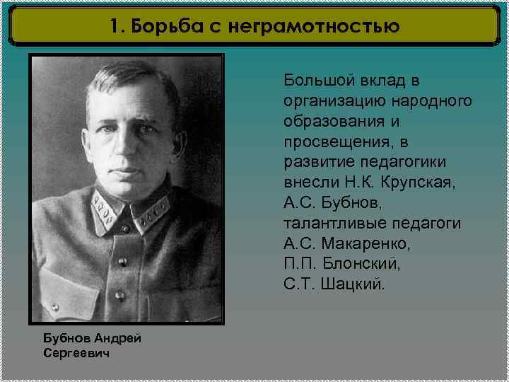 1. Борьба с неграмотностью Большой вклад в организацию народного образования и просвещения, в развитие
