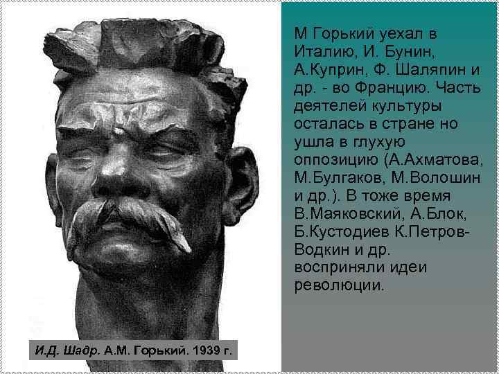 М Горький уехал в Италию, И. Бунин, А. Куприн, Ф. Шаляпин и др. -