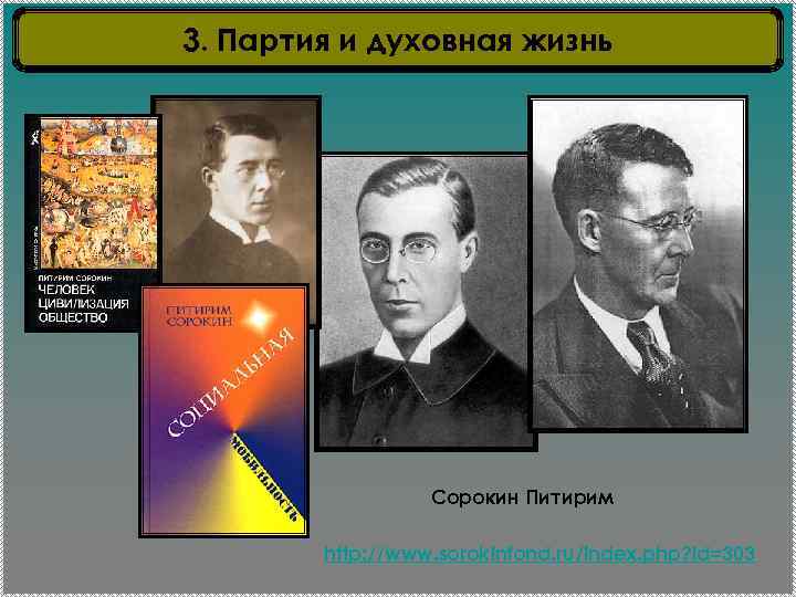 3. Партия и духовная жизнь Сорокин Питирим http: //www. sorokinfond. ru/index. php? id=303 