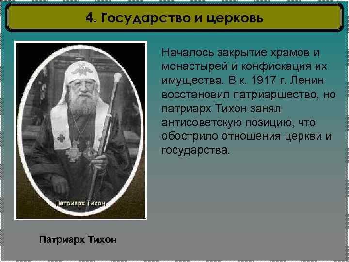 4. Государство и церковь Началось закрытие храмов и монастырей и конфискация их имущества. В