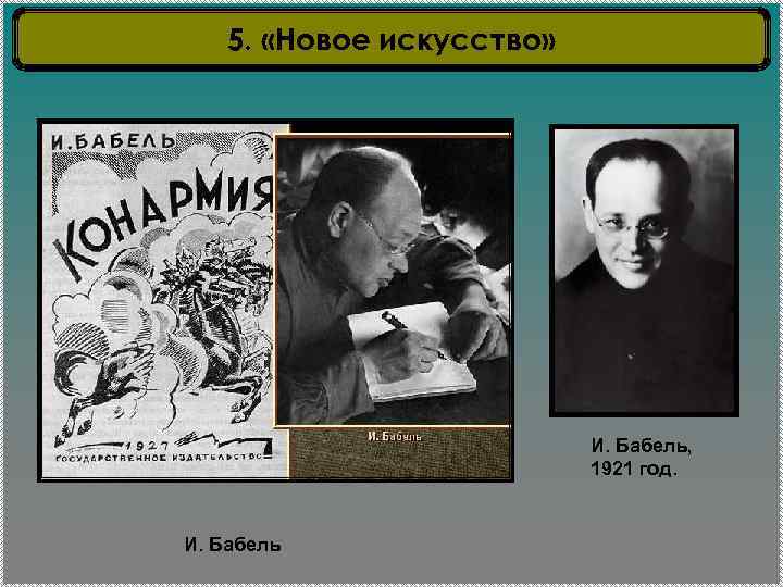 5. «Новое искусство» И. Бабель, 1921 год. И. Бабель 