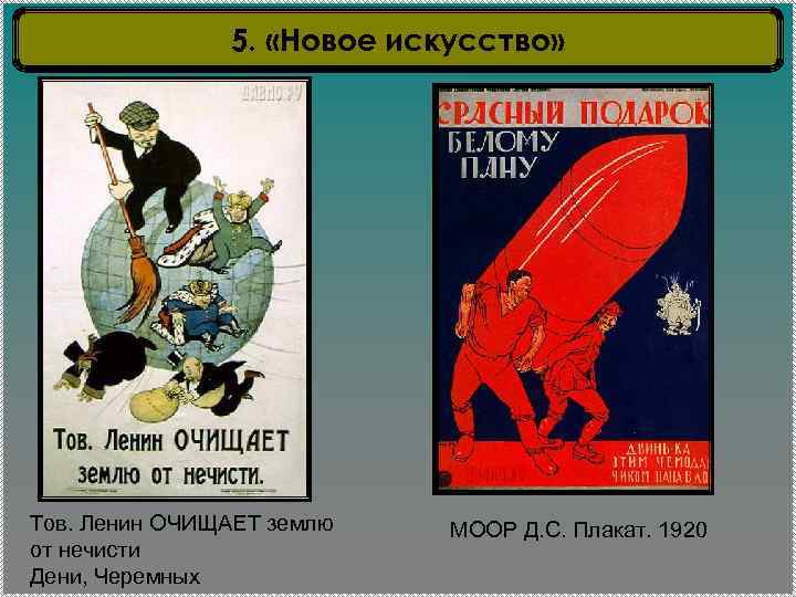 5. «Новое искусство» Тов. Ленин ОЧИЩАЕТ землю от нечисти Дени, Черемных МООР Д. С.