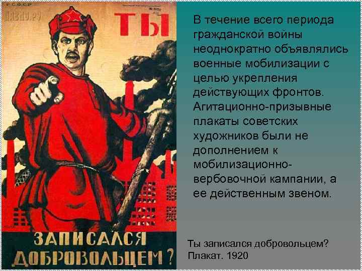В течение всего периода гражданской войны неоднократно объявлялись военные мобилизации с целью укрепления действующих