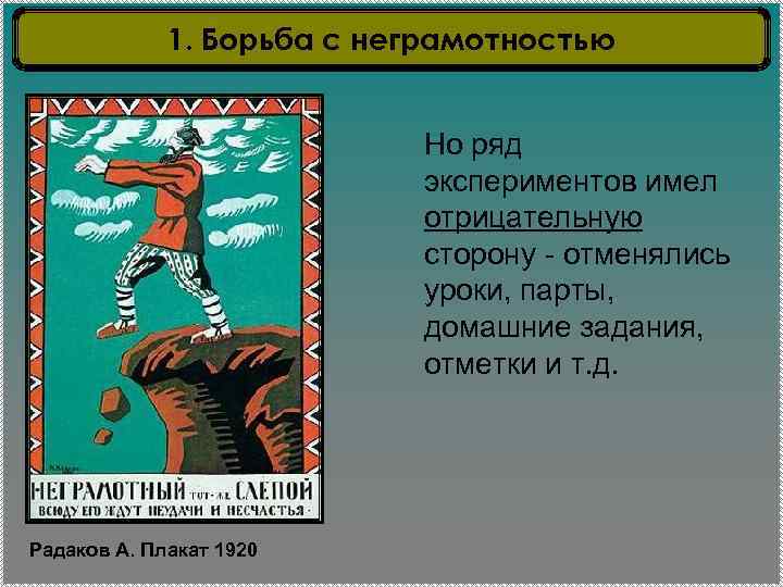 1. Борьба с неграмотностью Но ряд экспериментов имел отрицательную сторону - отменялись уроки, парты,
