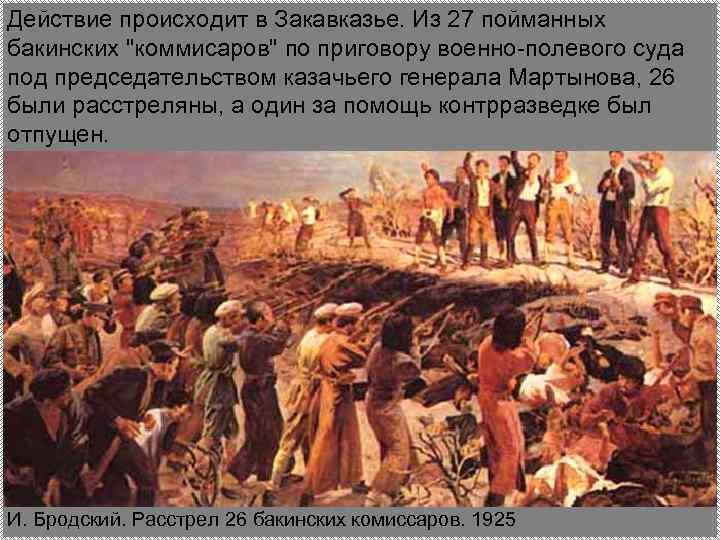 Действие происходит в Закавказье. Из 27 пойманных бакинских 