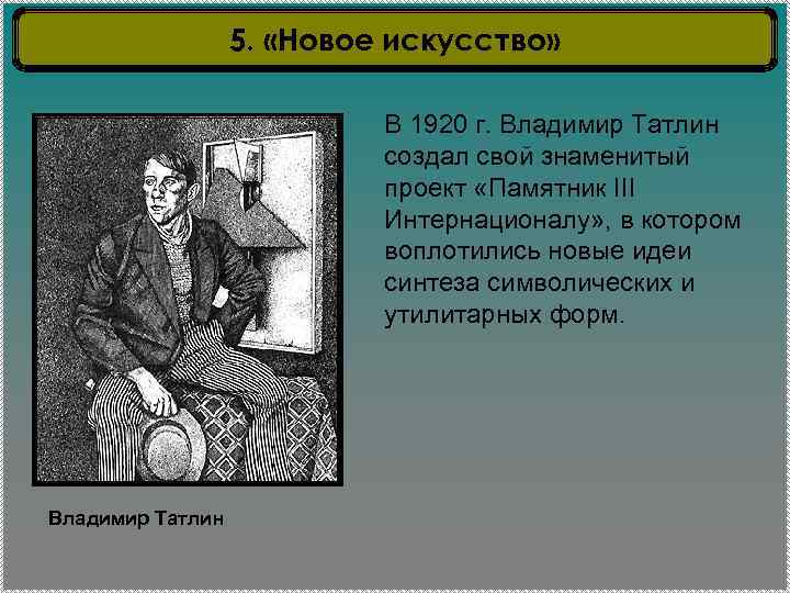 5. «Новое искусство» В 1920 г. Владимир Татлин создал свой знаменитый проект «Памятник III
