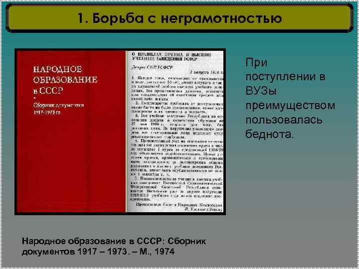 1. Борьба с неграмотностью При поступлении в ВУЗы преимуществом пользовалась беднота. Народное образование в